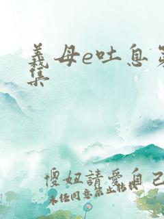 义母e吐息第2集