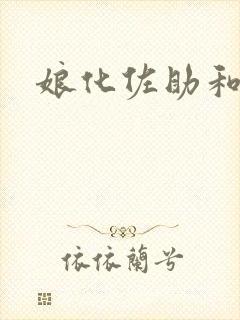 娘化佐助和鸣人