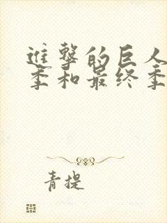 进击的巨人第四季和最终季一样吗