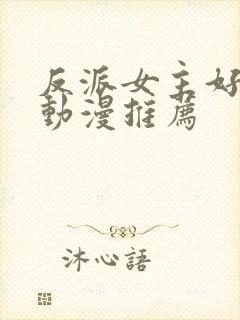 反派女主好看的动漫推荐