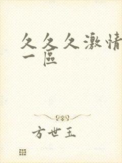 久久久激情av一区