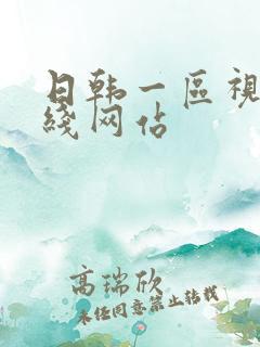 日韩一区视频在线网站
