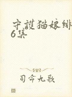 守护猫娘绯鞠第6集