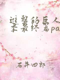 进击的巨人第4季最终篇part2