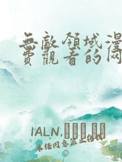 无敌领域漫画免费观看的网站