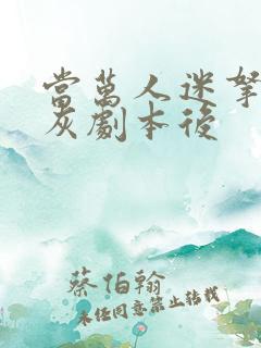 当万人迷拿了炮灰剧本后