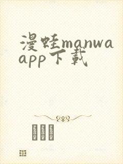 漫蛙manwaapp下载