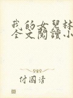 我的女儿林小喜全文阅读小说无弹窗