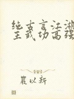 纯古言江湖文女主武功高强