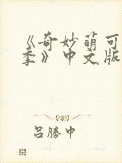 《奇妙萌可第6季》中文版