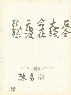 我天命大反派动态漫在线全集免费