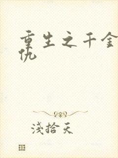 重生之千金要复仇