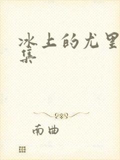 冰上的尤里第几集