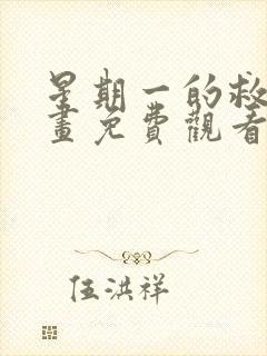 星期一的救赎漫画免费观看下拉式