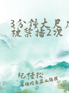 3分钟大尺度戏被禁播2次