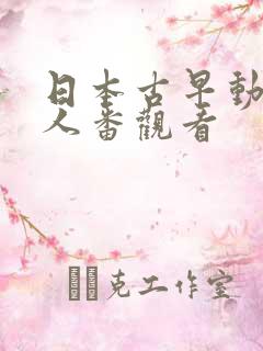 日本古早动漫成人番观看