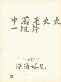 中国老太太黄色一级片