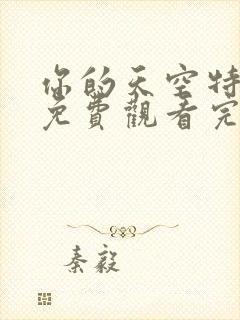 你的天空特别篇免费观看完整版高清