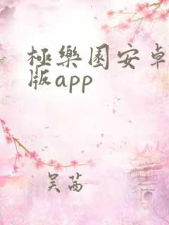 极乐园安卓版正版app