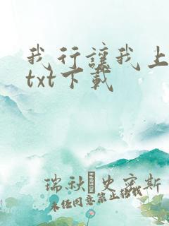 我行让我上全文txt下载