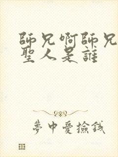 师兄啊师兄太清圣人是谁