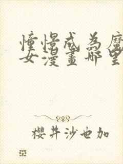 憧憬成为魔法少女漫画哪里看