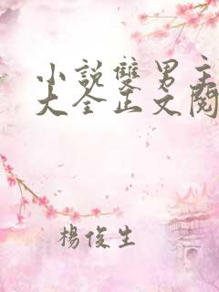 小说双男主免费大全正文阅读海棠文