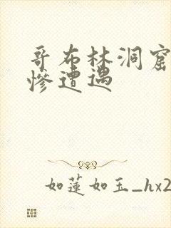 哥布林洞窟的悲惨遭遇