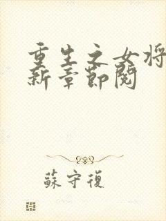 重生之女将星最新章节阅