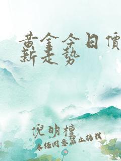 黄金今日价格最新走势