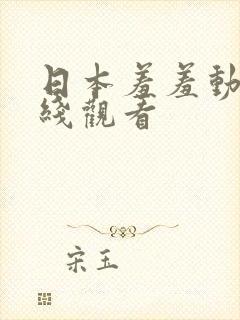 日本羞羞动漫在线观看