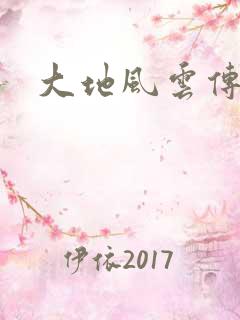大地风云传