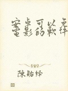 安卓可以免费看电影的软件