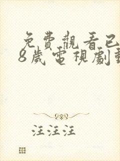 免费观看已满18岁电视剧动漫版