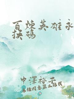 百炼英雄永久兑换码