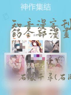 知音漫客刊登过的全部漫画