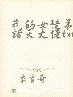我的女徒弟都是诸天大佬txt