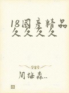 18国产精品久久久久久