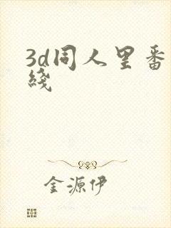 3d同人里番在线