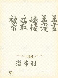 被病娇弟弟肆意索取后漫画免费观看