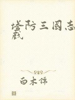 塔防三国志2游戏