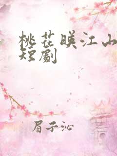 桃花映江山花朝短剧