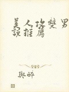 美人攻双男主小说推荐