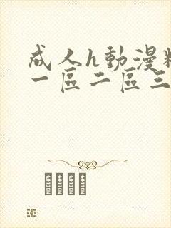 成人h动漫精品一区二区三区