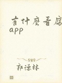 有什么看腐漫的app