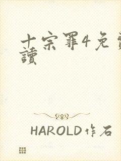 十宗罪4免费阅读