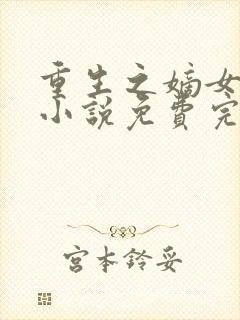 重生之嫡女祸妃小说免费完本