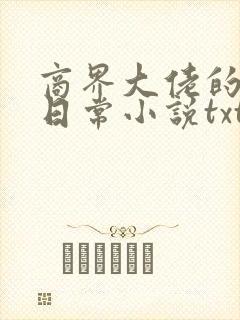 商界大佬的甜妻日常小说txt下载