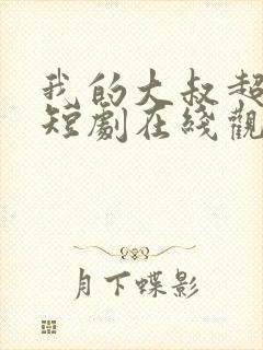 我的大叔超宠我短剧在线观看