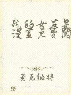 我的女友是老师漫画免费阅读下拉式